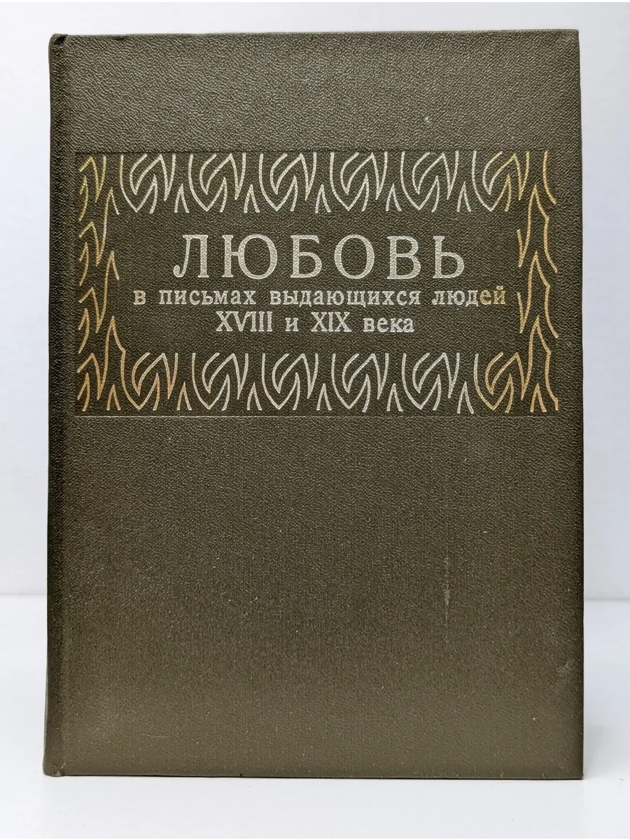 Любовь в письмах выдающихся людей XVIII и XIX века