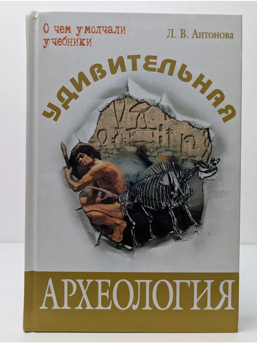 Удивительная археология