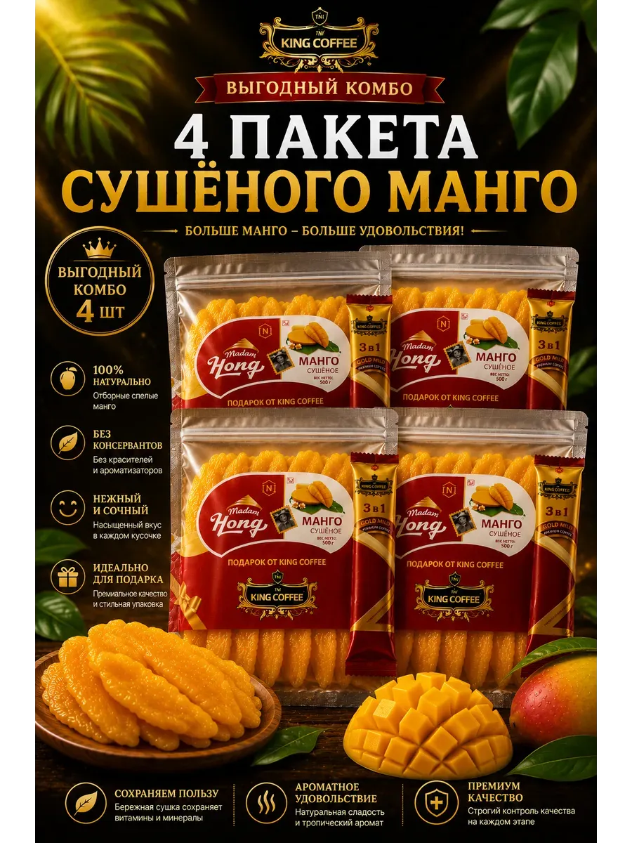 Манго сушеное без сахара 500г x 4 шт