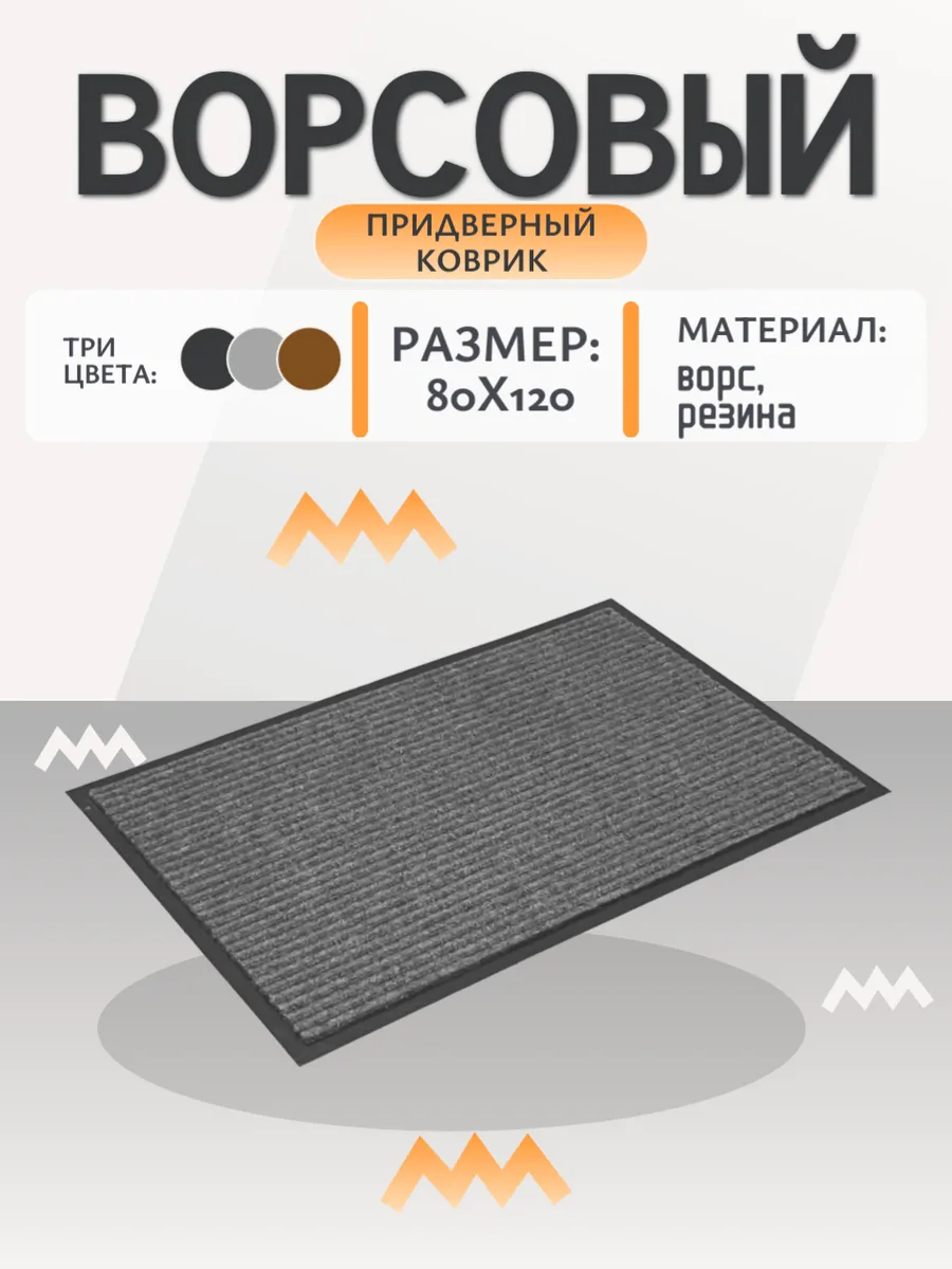 Коврик придверный в прихожую 80*120