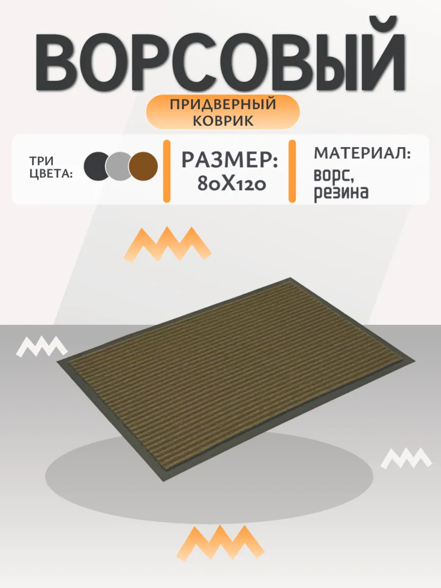 Коврик придверный в прихожую 80*120