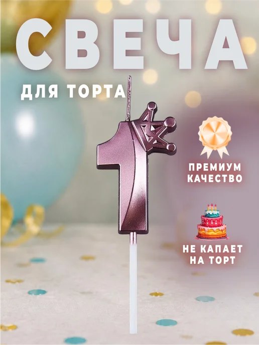 MANURA Свечи для торта с короной розовое золото цифра 1, розовый