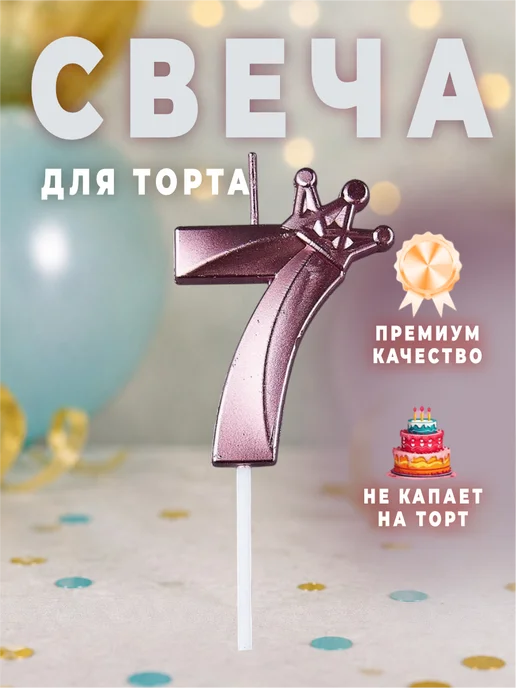 MANURA Свечи для торта с короной розовое золото цифра 7, розовый