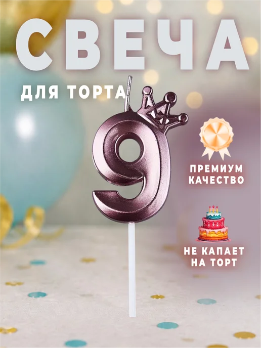 MANURA Свечи для торта с короной розовое золото цифра 9, розовый