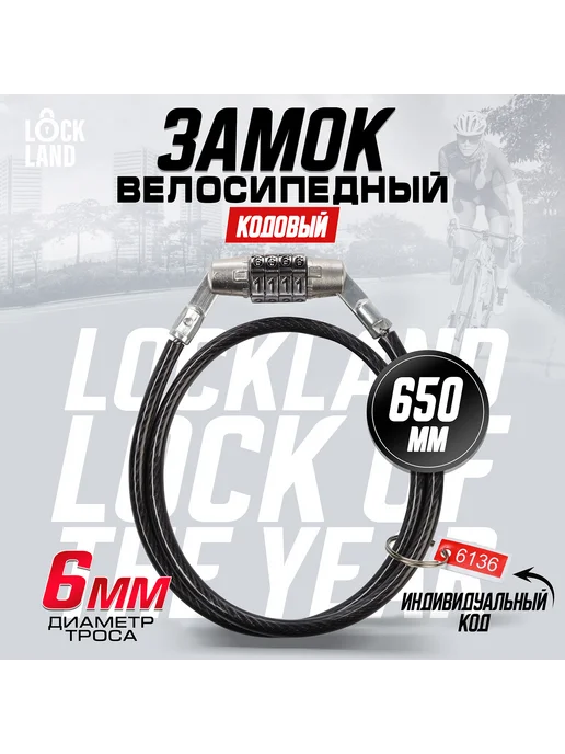 LOCKLAND Замок для велосипеда кодовый, вариант