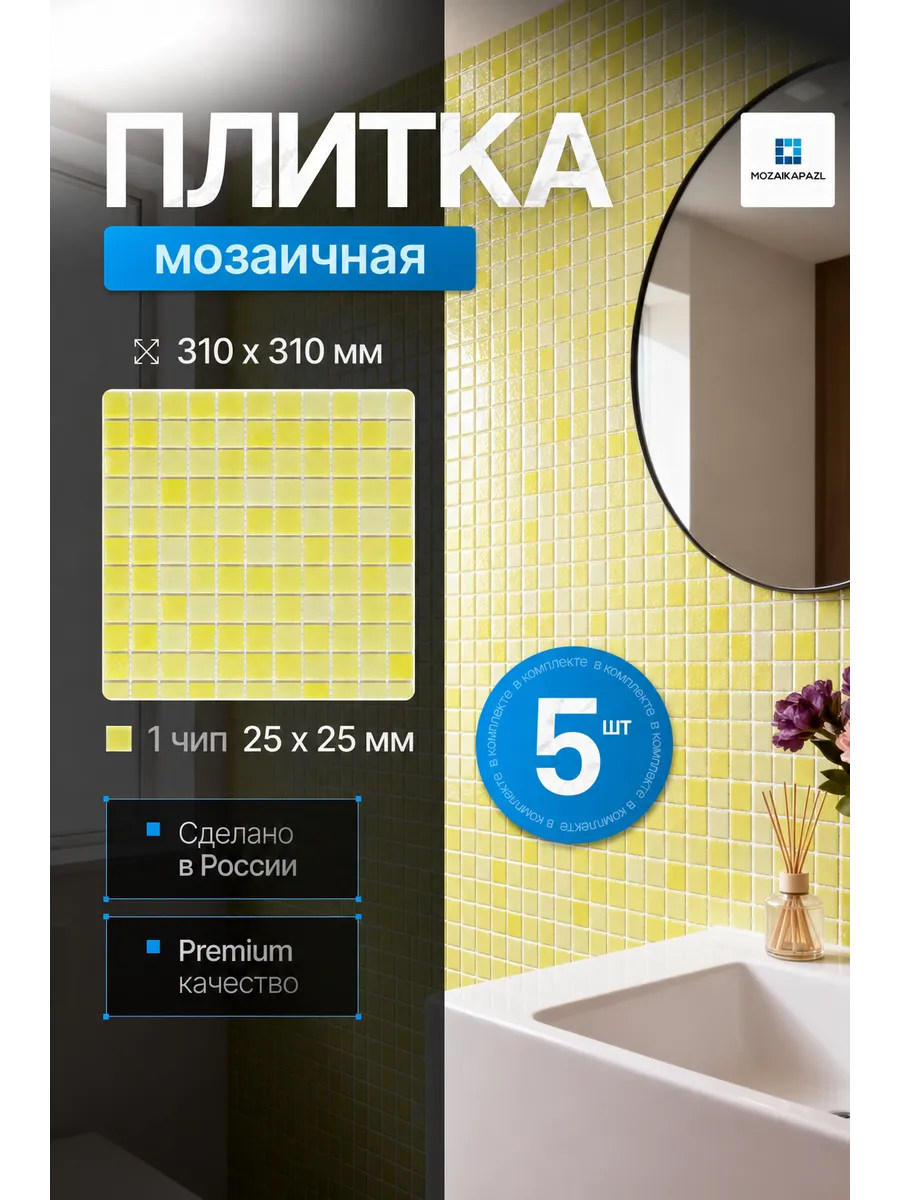 Плитка мозаика стеклянная Лимон 31х31см 5 сеток