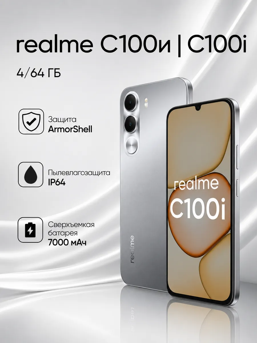 Смартфон C100i 4+64, серебристый Realme 1101341370 купить за 13 356 ₽ в интернет‑магазине Wildberries