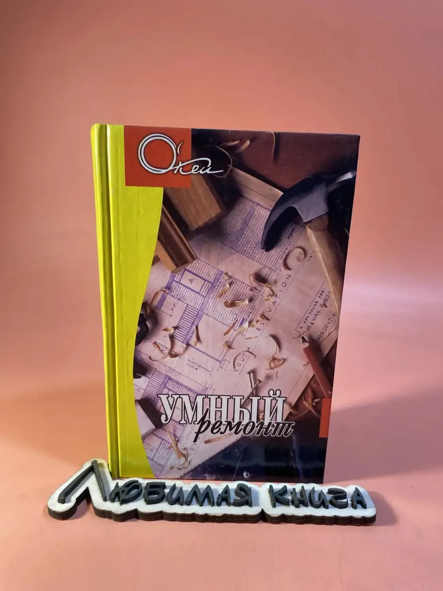 Умный ремонт
