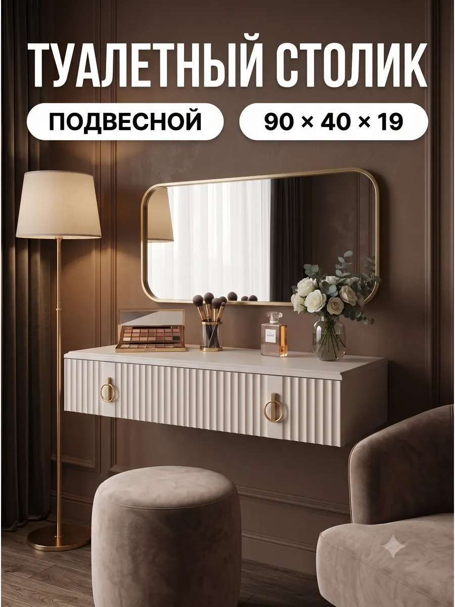 Столик туалетный подвесной