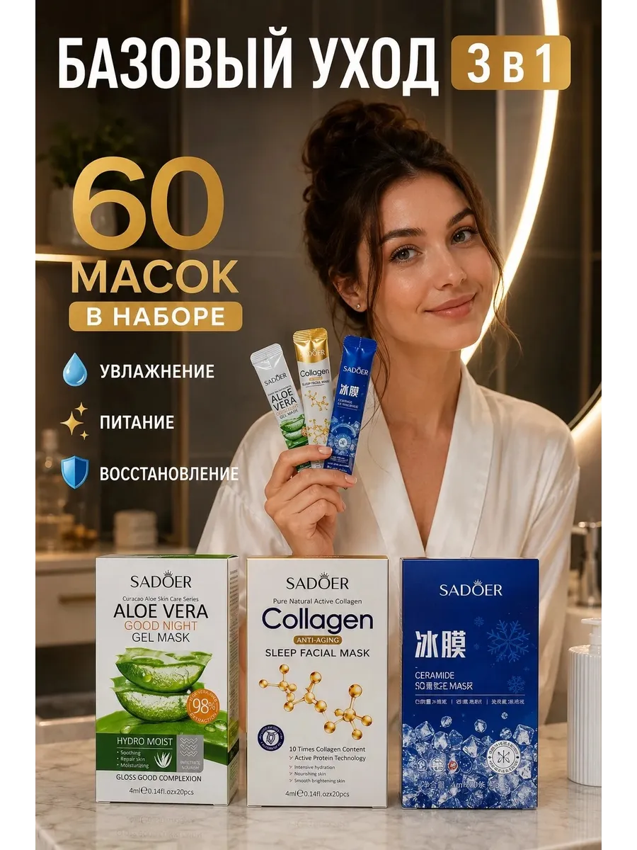 Набор ночных масок для лица 3 в 1, 60 шт