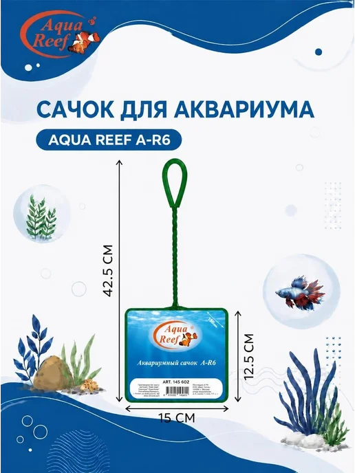 Сачок для аквариума A-R4 " 10 × 7.5 см, 15x12.5 см