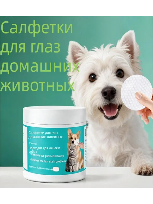 Салфетки для глаз для удаления пятен от слез, вариант