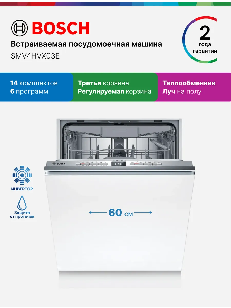 Посудомоечная машина встраиваемая 60 см SMV4HVX03E