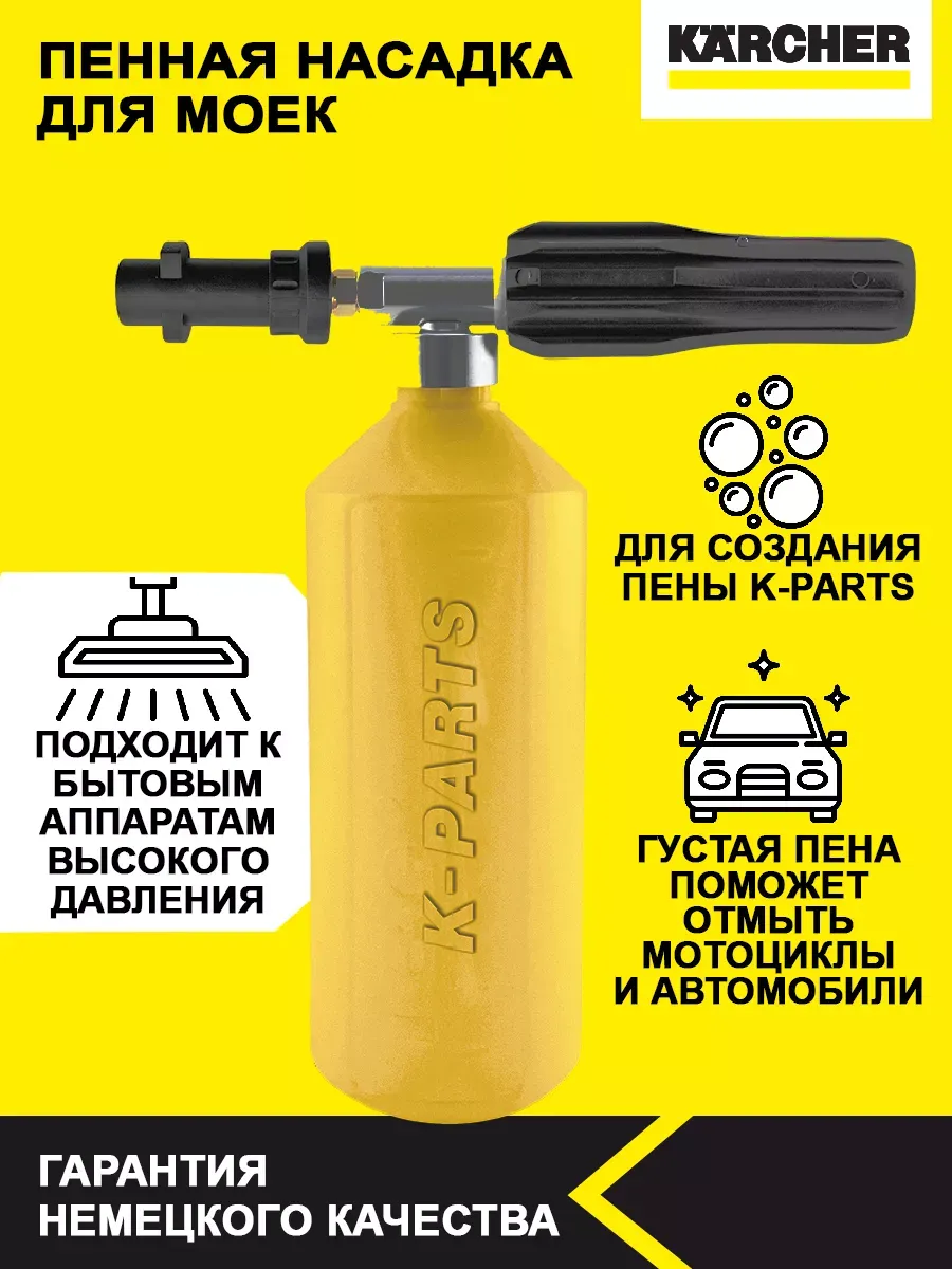 Пенная насадка K-Parts 1 л для моек K 2 - K 7
