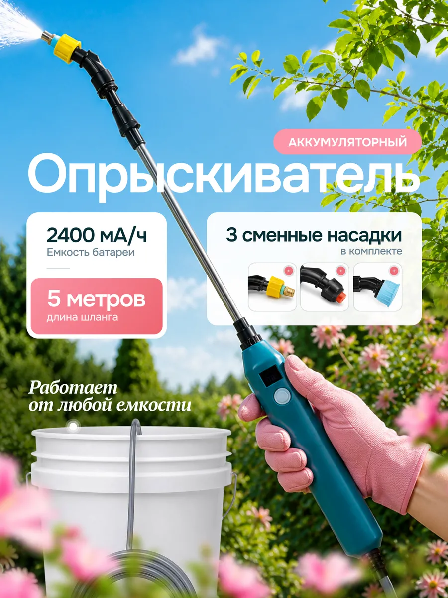 Опрыскиватель садовый для цветов