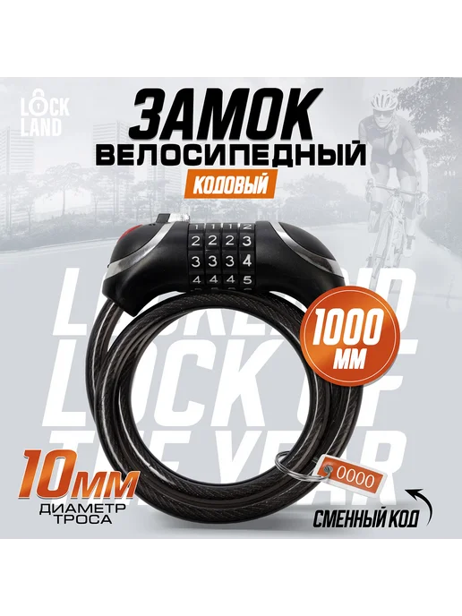 LOCKLAND Замок для велосипеда кодовый с подсветкой, черный