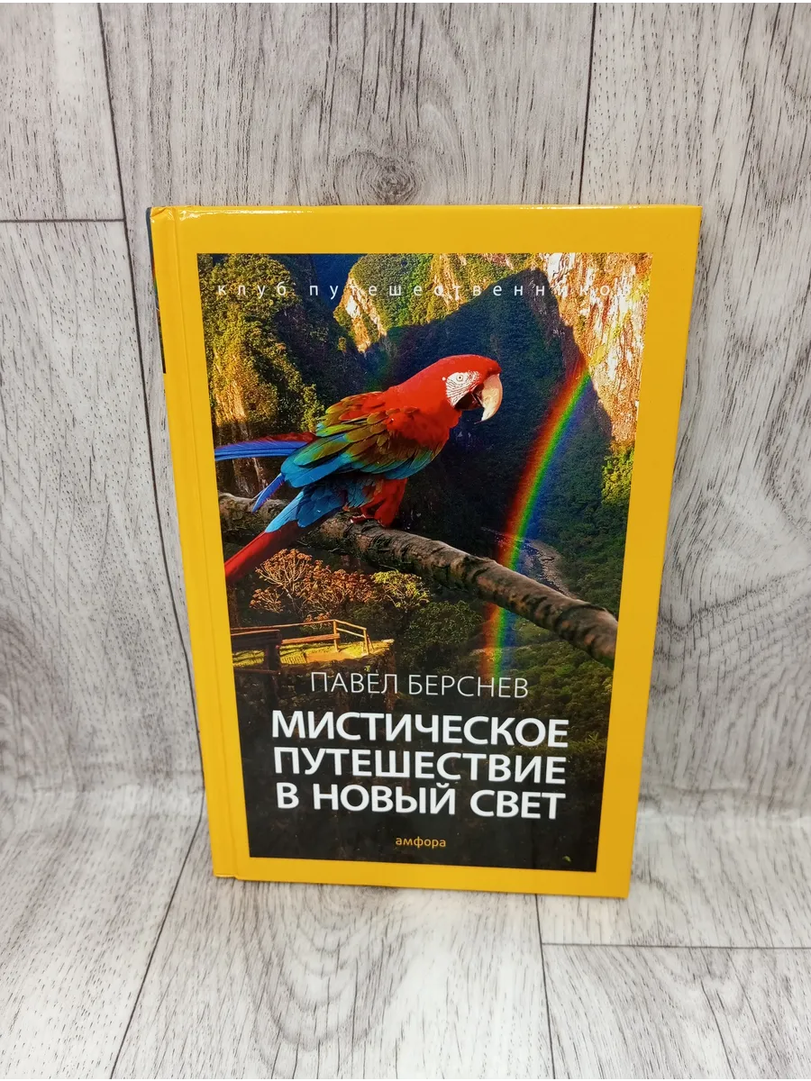 Мистическое путешествие в Новый Свет