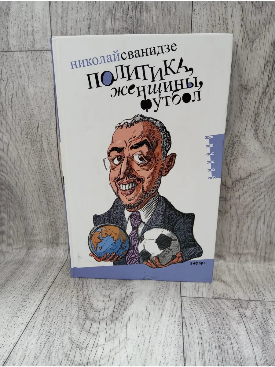 Политика, женщины, футбол. Сборник политических эссе