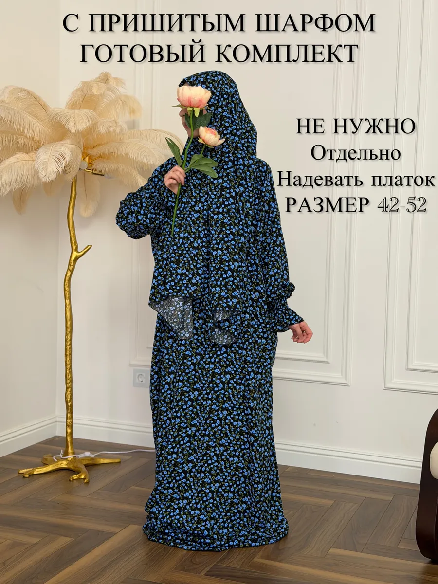 Намазник для женщин с пришитым шарфом 42-52