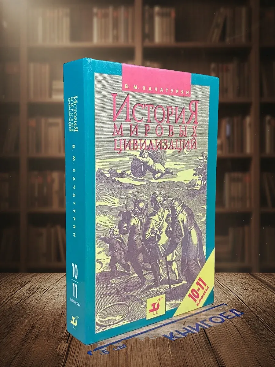 История мировых цивилизаций. 10-11 класс
