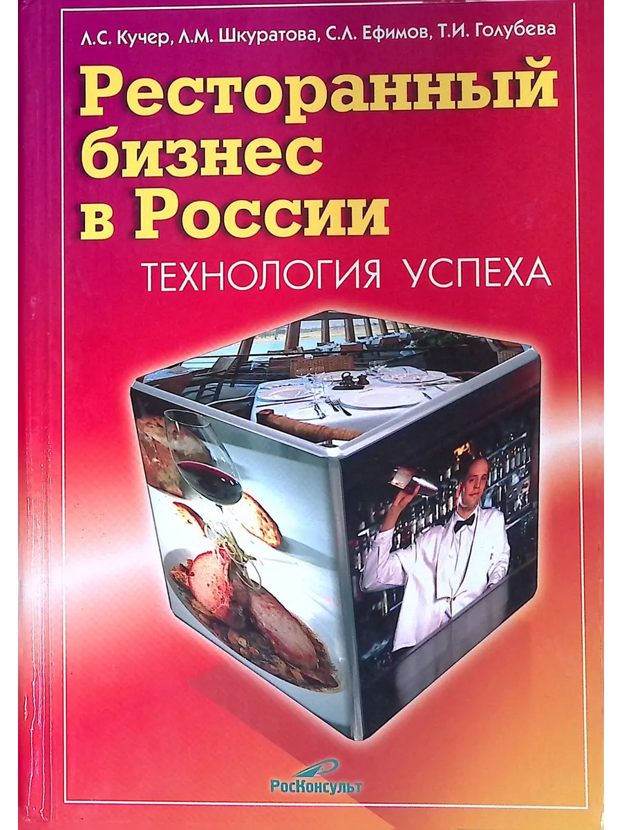 Ресторанный бизнес в России. Технология успеха