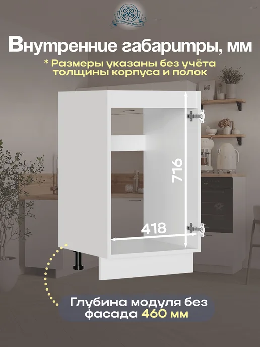 Петровская мебель Кухонный модуль напольный под мойку без фасада ШНМ450, белый, фото 2