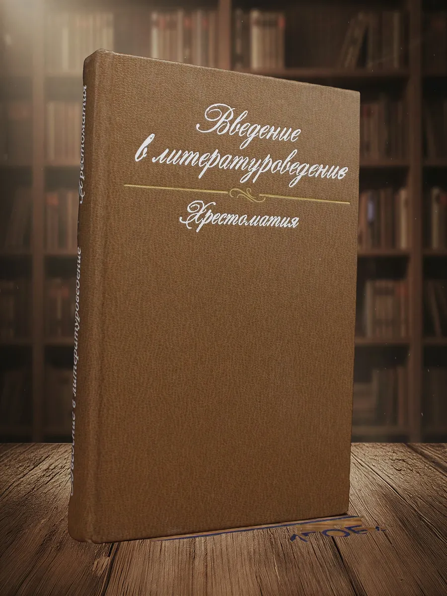 Введение в литературоведение. Хрестоматия