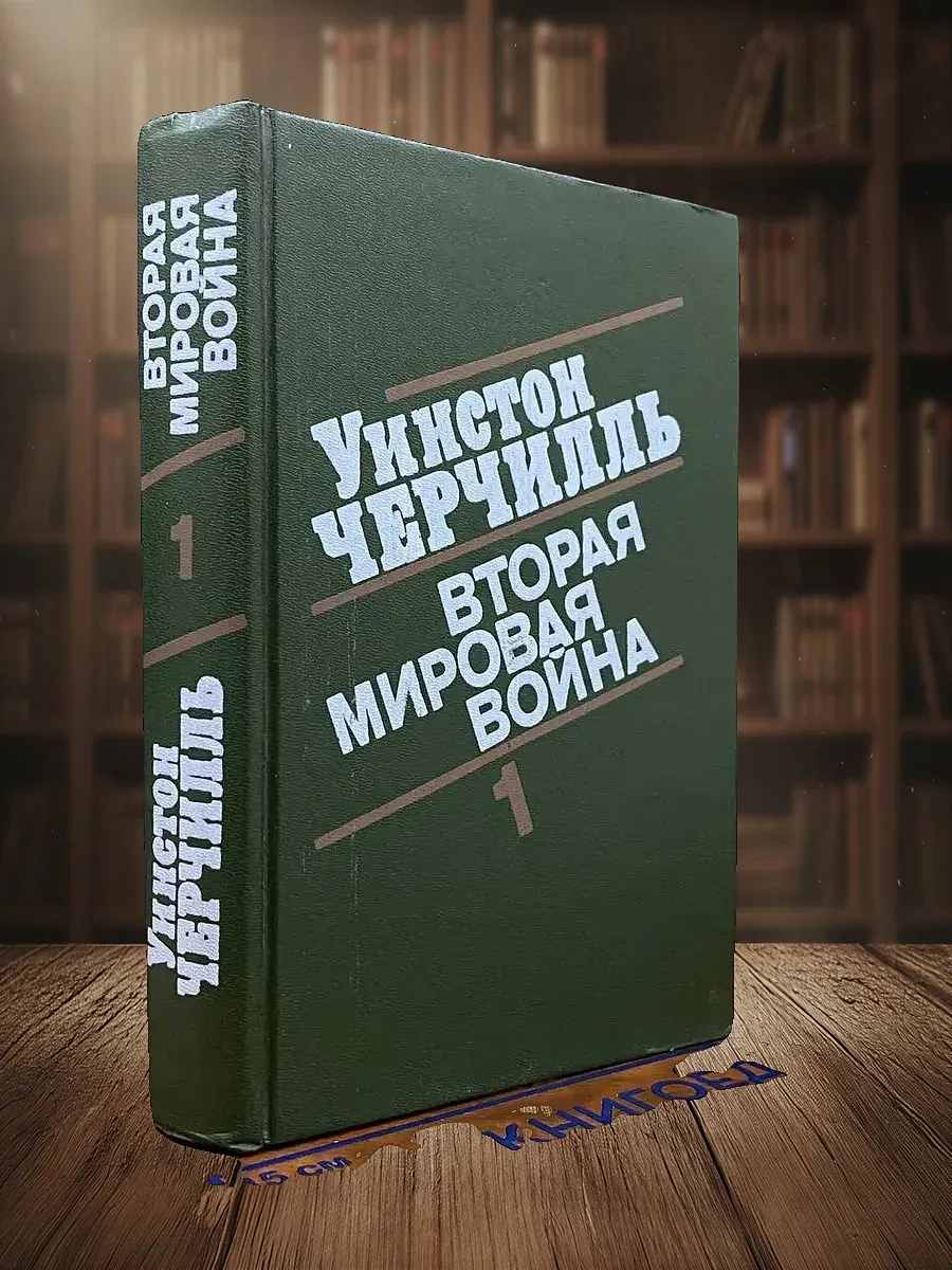 Уинстон Черчилль. Вторая мировая война. Книга 1. Тома 1-2