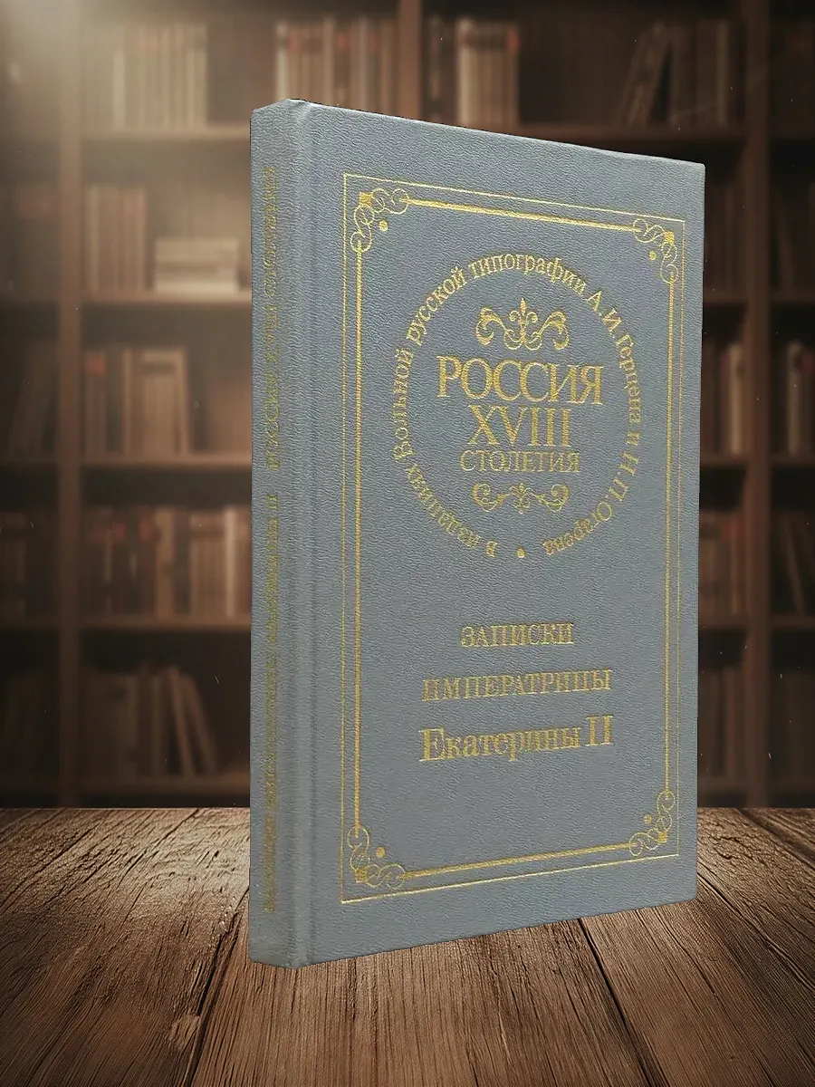 Записки императрицы Екатерины II (XVIII столет.)