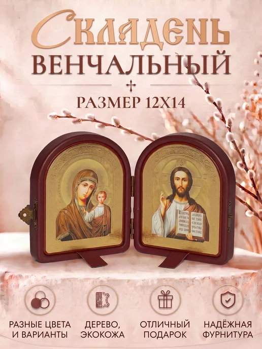 Иконы на свадьбу складень венчальный Спаситель и Казанская, вариант