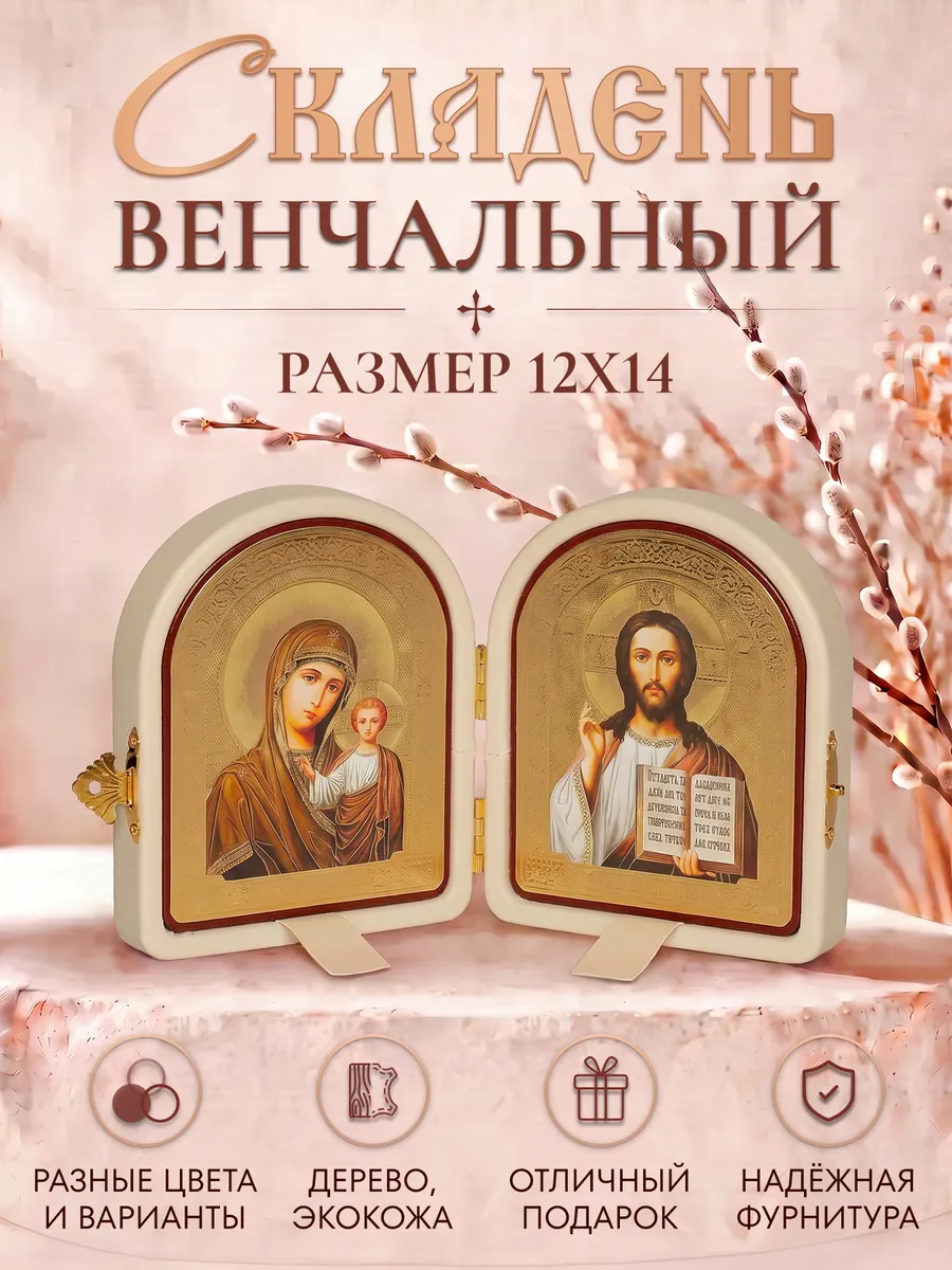 Иконы на свадьбу складень венчальный Спаситель и Казанская