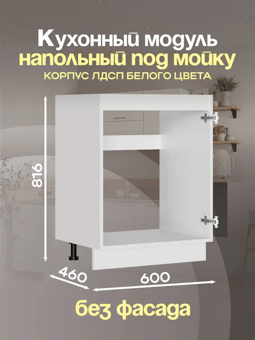 Петровская мебель Кухонный модуль напольный под мойку без фасада ШНМ600, белый