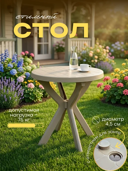Mega-Plast Стол складной садовый пластиковый круглый мебель для дачи, бежевый