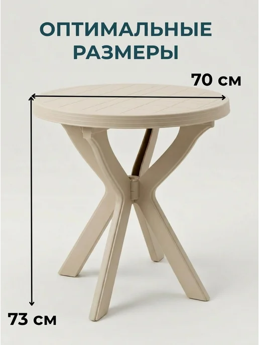 Mega-Plast Стол складной садовый пластиковый круглый мебель для дачи, бежевый, фото 2