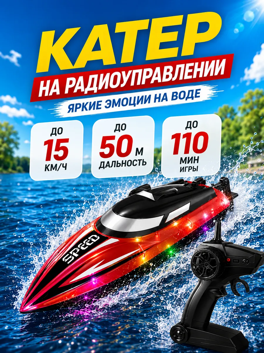 Катер на радиоуправлении для воды
