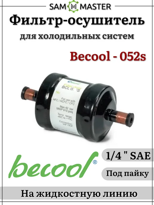 BECoOL Фильтр-осушитель 1 4 BCL 052S для кондиционера пайка, вариант