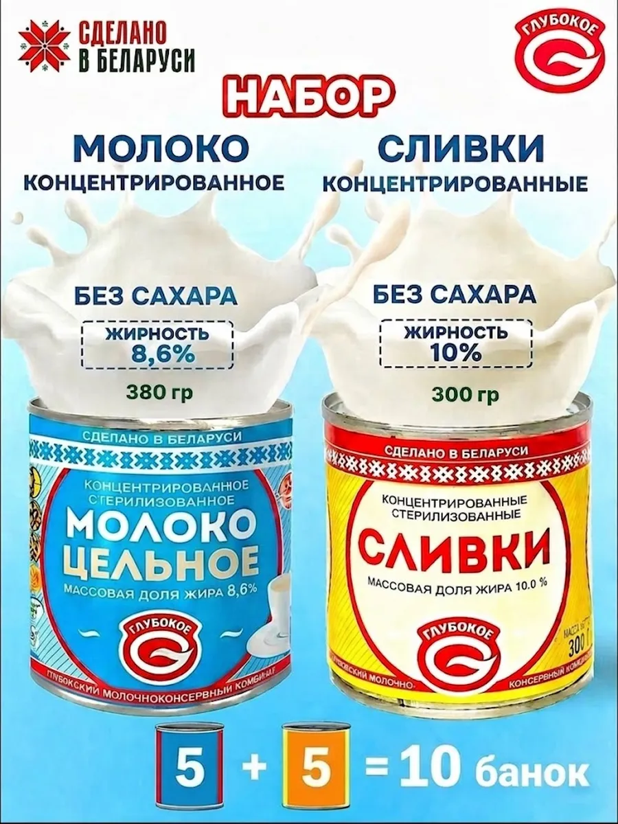 Молоко концентрированное и сливки 5+5 банок, набор
