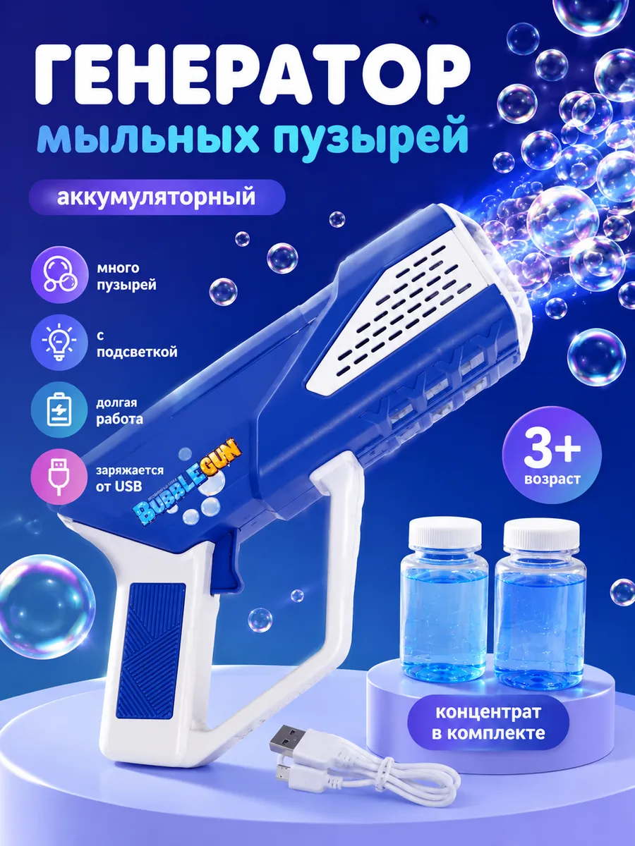 Генератор мыльных пузырей, пушка для мыльных пузырей