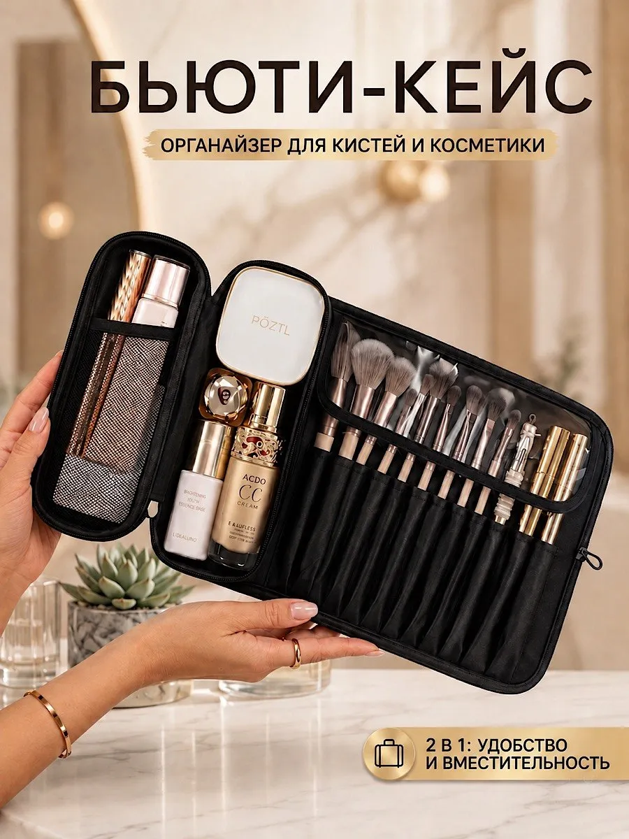 Косметичка для косметики и макияжных кистей