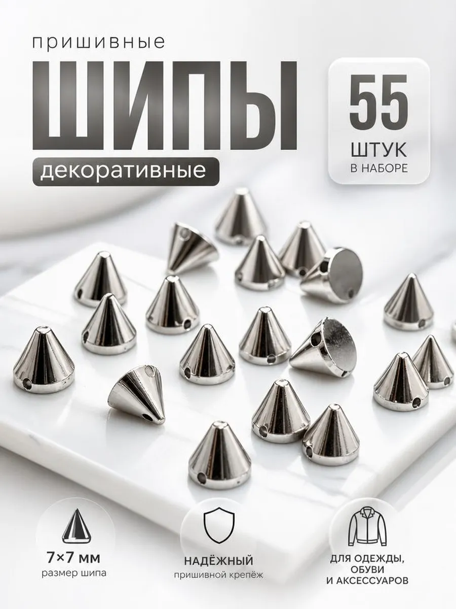 Шипы пришивные декоративные 7мл