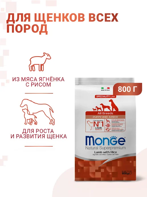 Сухой корм MONGE для собак, щенки, ягненок, 0,8 кг, фото 2