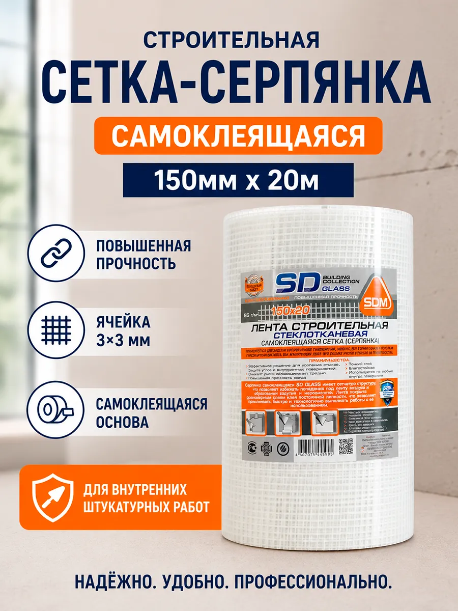Серпянка самоклеящаяся 150мм х 20м