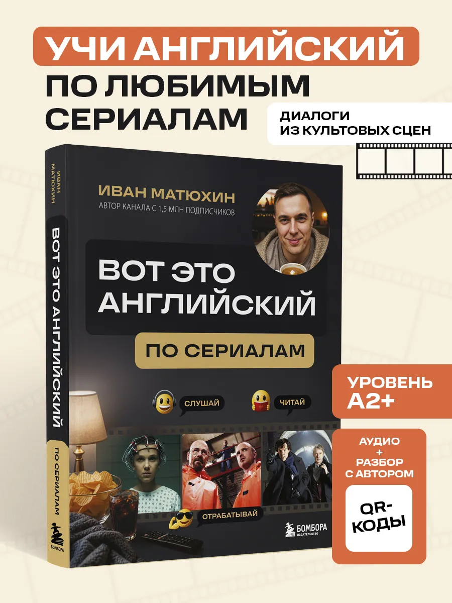 ВОТ ЭТО английский. По сериалам