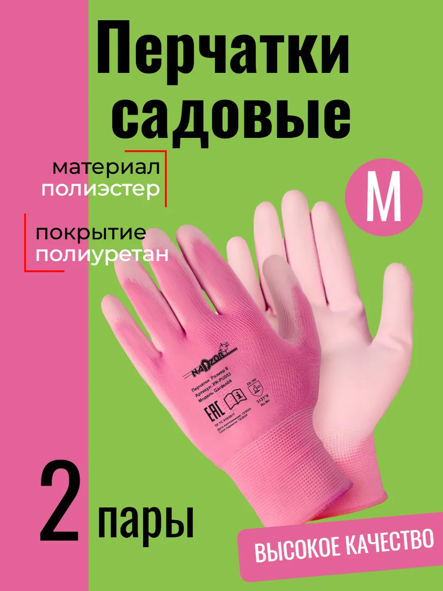 Перчатки садовые с полиуретановым покрытием 2 пары