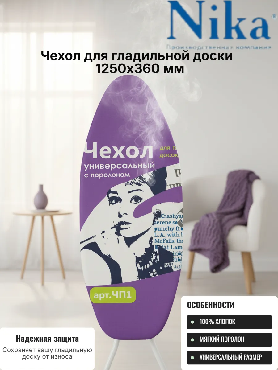 Чехол для гладильной доски,1250х360 мм, арт. ЧП1