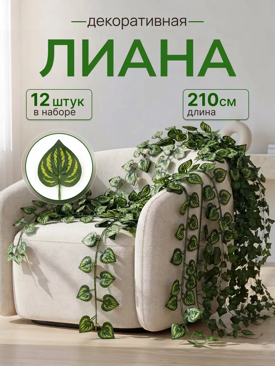 Лиана искусственная для декора 12 шт