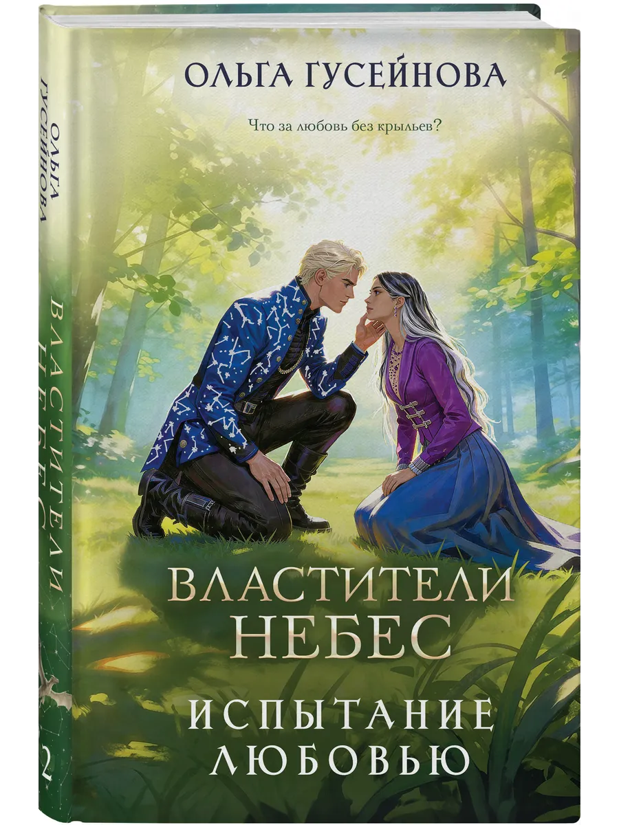 Властители небес. Испытание любовью