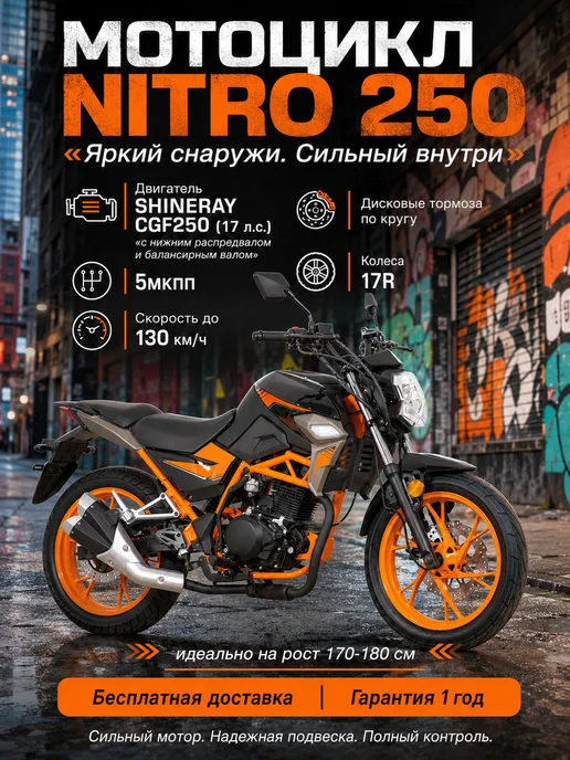 ТЕХНОМОТОРФ Мотоцикл NITRO Orange 250 см3 с ЭПТC, бензиновый, оранжевый