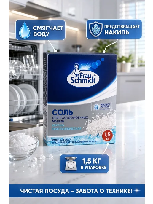 Frau Schmidt Соль для посудомоечных машин 1.5кг, 1,5 кг, фото 2