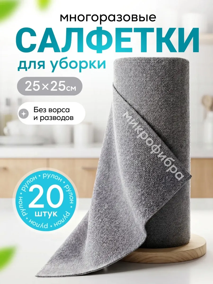 Салфетки тряпки для уборки и кухни из микрофибры